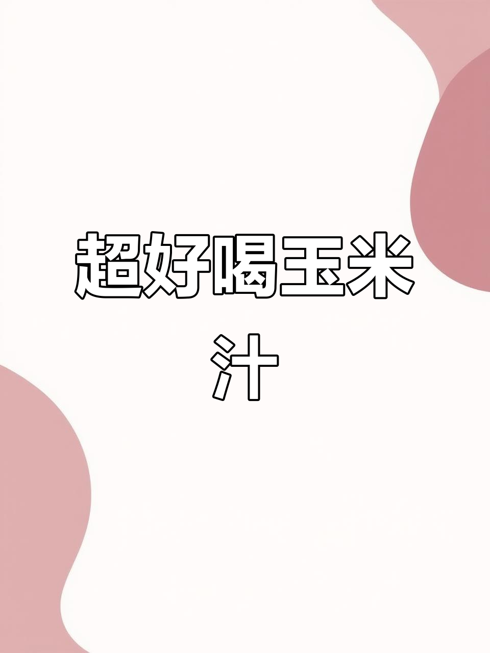 玉米汁新做法,营养又美味!轻松搞定健康饮品