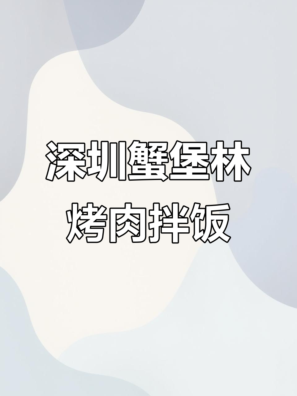 深圳蟹堡林烤肉拌饭,十元起送上门,分量足又新鲜!