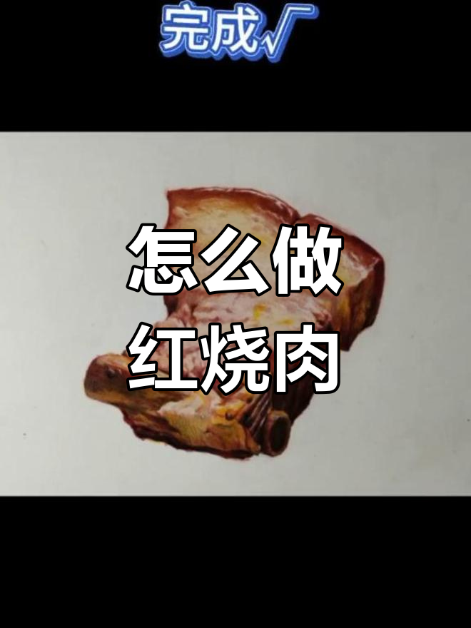 红烧肉的做法与绘画技巧