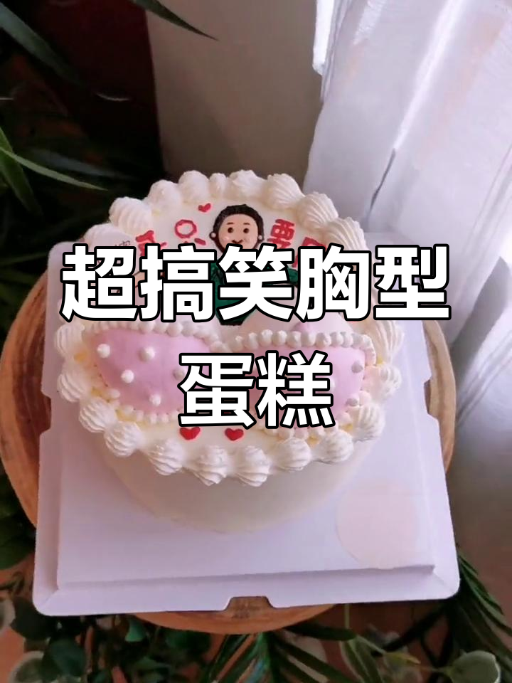 恶搞胸型蛋糕,笑翻全场