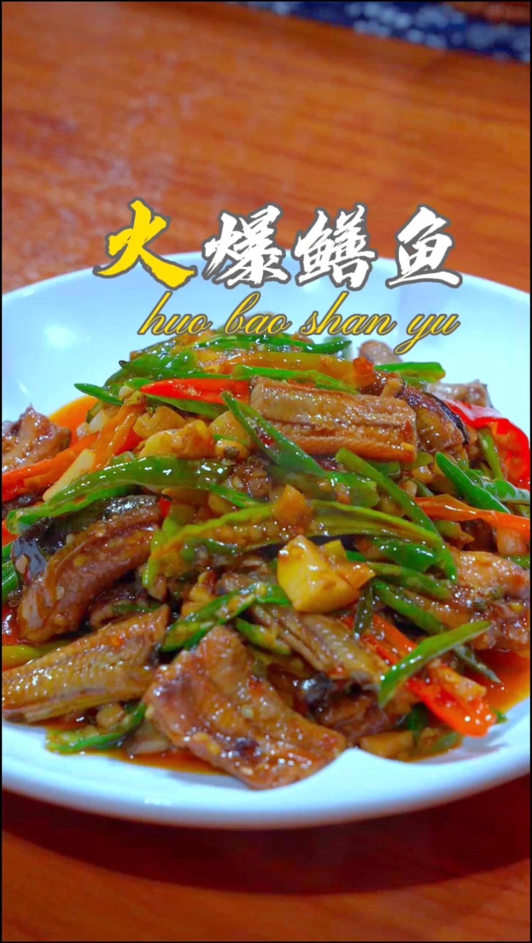 鲜辣过瘾的火爆土黄鳝做法来啦