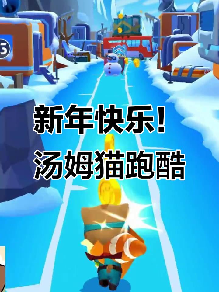 汤姆猫跑酷新春来袭，无限乐趣等你挑战