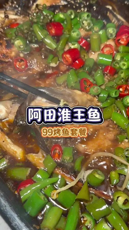 阿田推出的团购真的太给力了,建议小伙伴们品尝一下 烤鱼 国庆吃喝玩乐节 阿田淮王鱼 国庆嗨