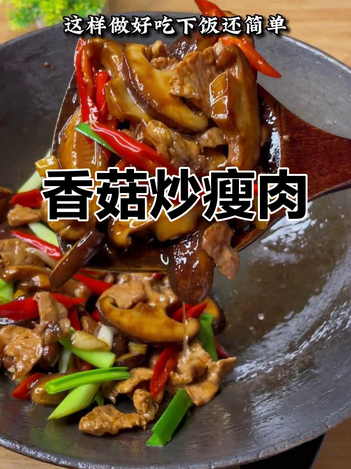香菇炒肉,简单又美味