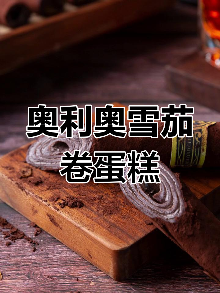 父亲节礼物:奥利奥雪茄卷蛋糕,简单又美味