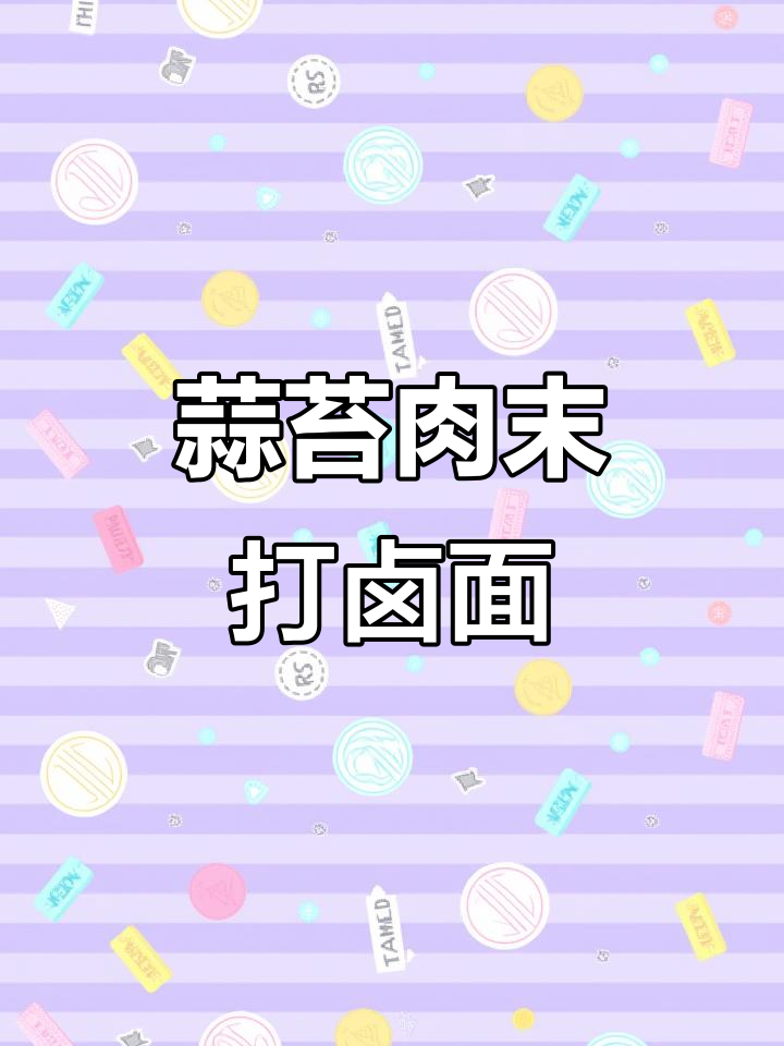 孩子最爱的蒜苔肉末打卤面,酱香十足做法超简单