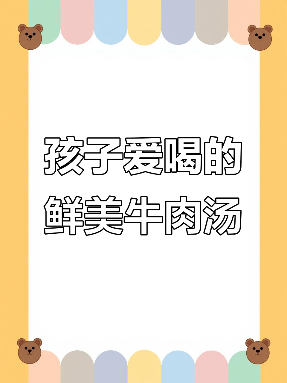 潮汕牛肉汤,简单又美味,孩子最爱喝!