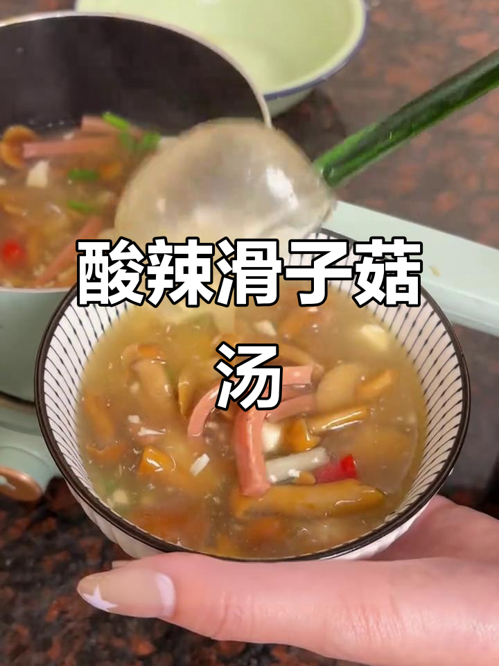 酸辣滑子菇汤,简单又营养的早餐选择
