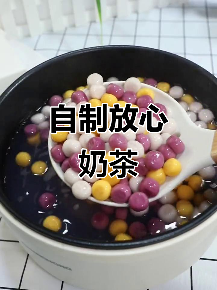 在家轻松做,芋圆啵啵奶茶冷热皆宜,省钱又健康!