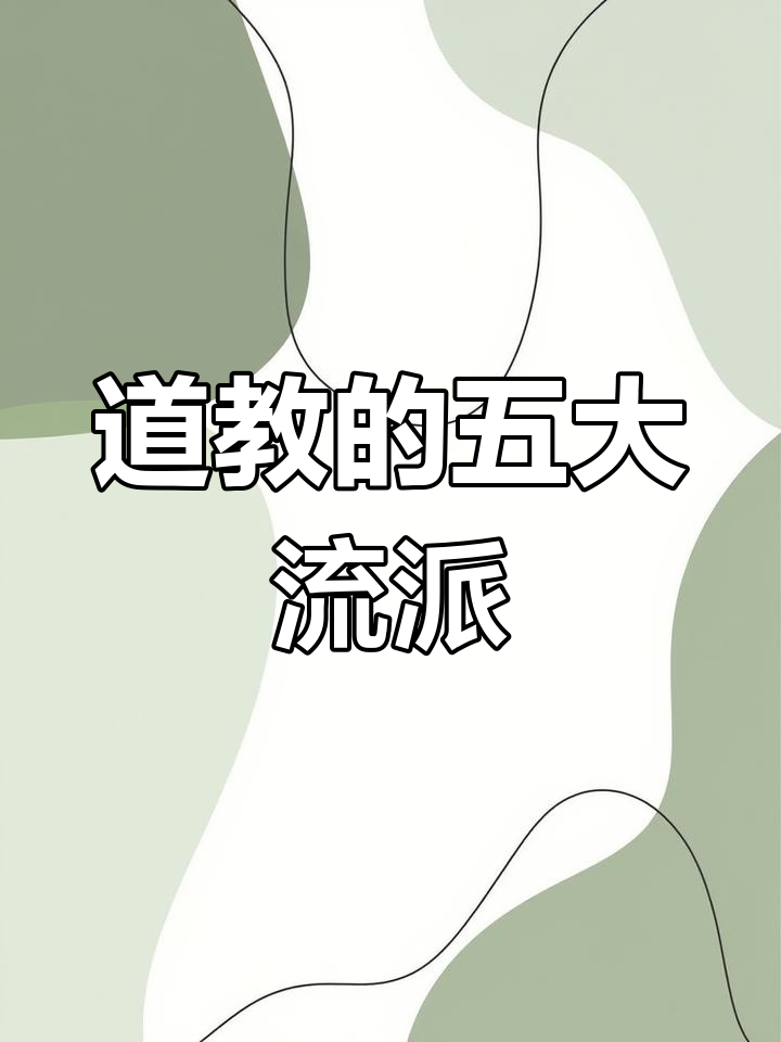道教主要派别解析