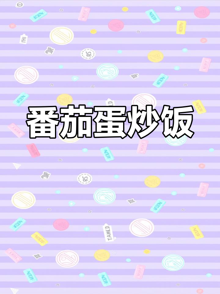 西红柿炒鸡蛋,酸甜汤汁拌饭超赞!