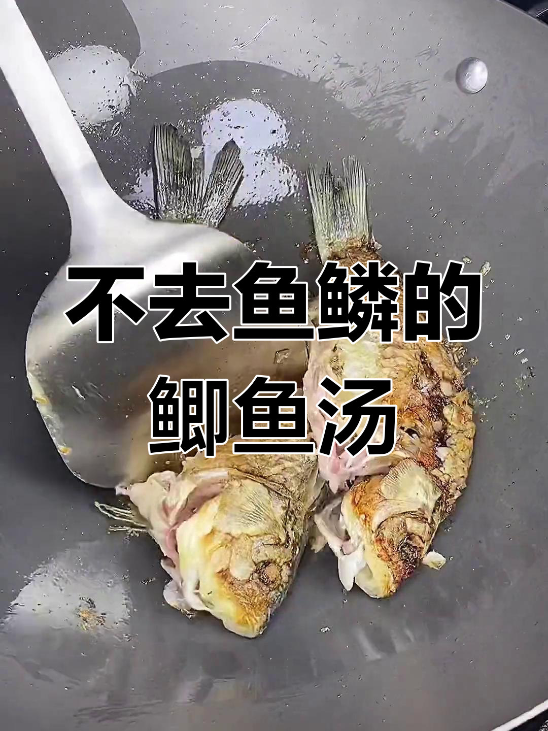 鱼鳞不刮更营养,鲫鱼汤做法全揭秘