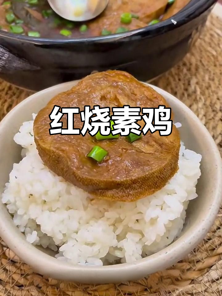 上海经典红烧素鸡,家常下饭美味