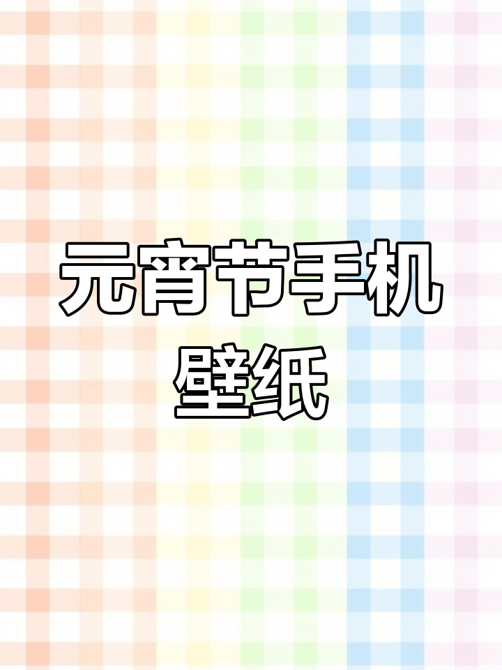 正月十五元宵节动态壁纸