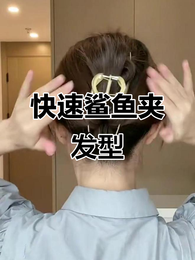 短发鲨鱼夹轻松扎法,零失误教程