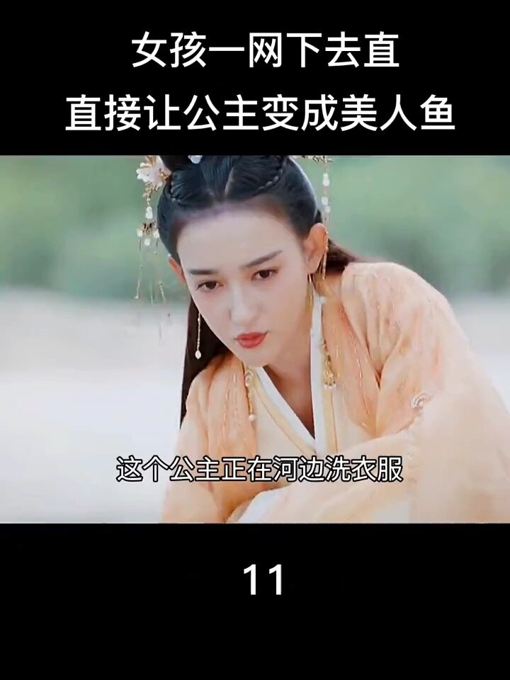 公主洗个衣服竟然变成了美人鱼