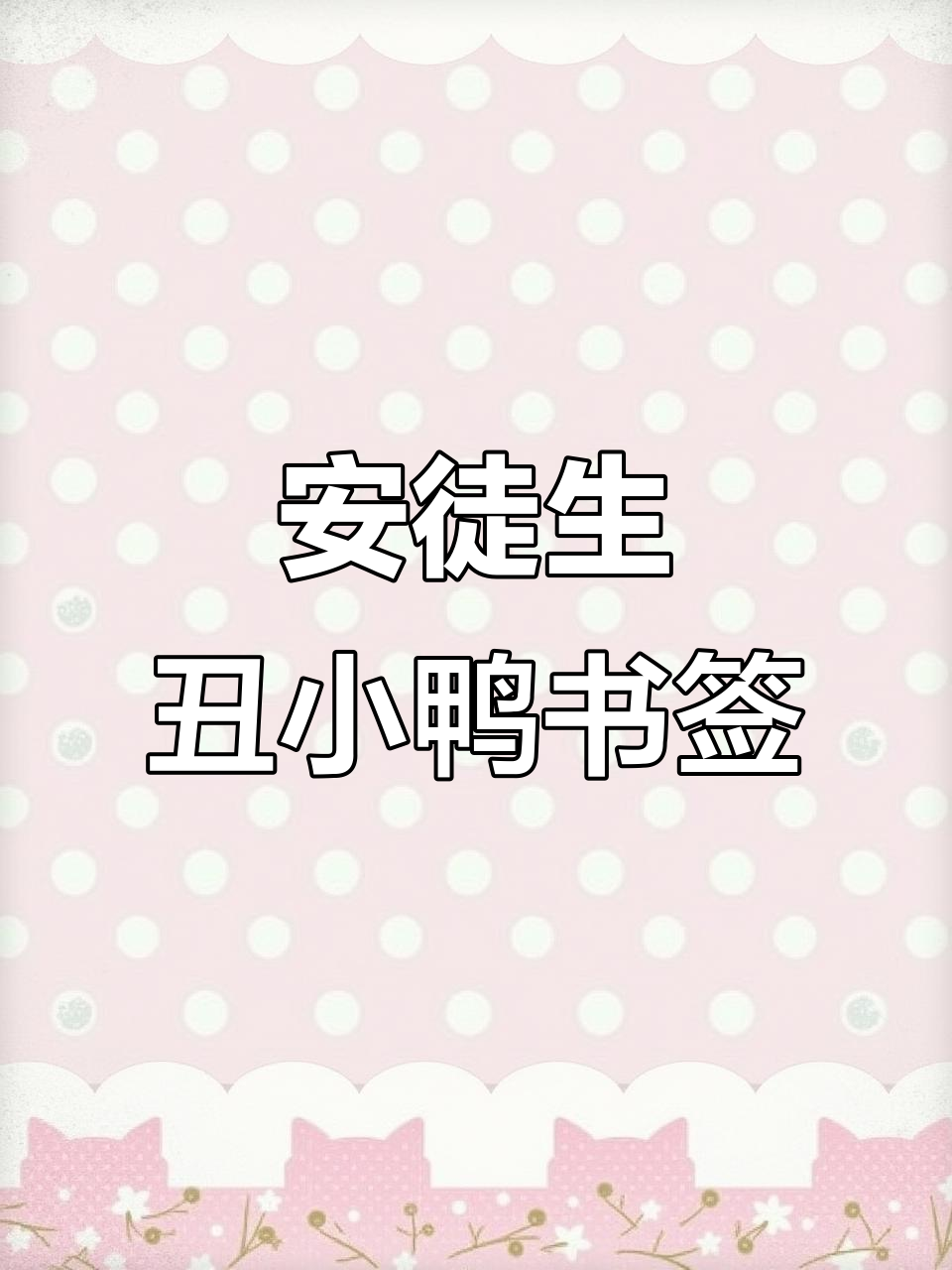 立体书签制作:丑小鸭与安徒生童话的创意推荐卡
