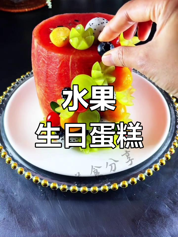 水果蛋糕,简单又美观,生日庆祝必备!