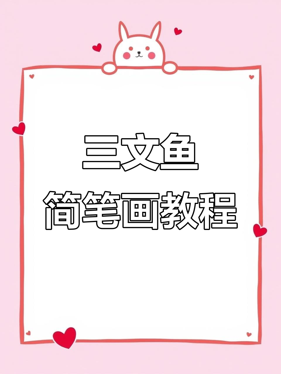 轻松学画三文鱼,简单步骤教你画出可爱图案