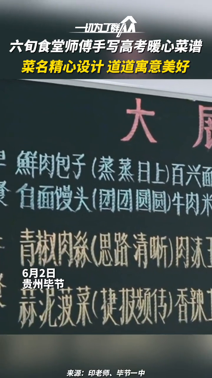 满满的爱!六旬食堂师傅手写高考暖心菜谱,道道寓意美好