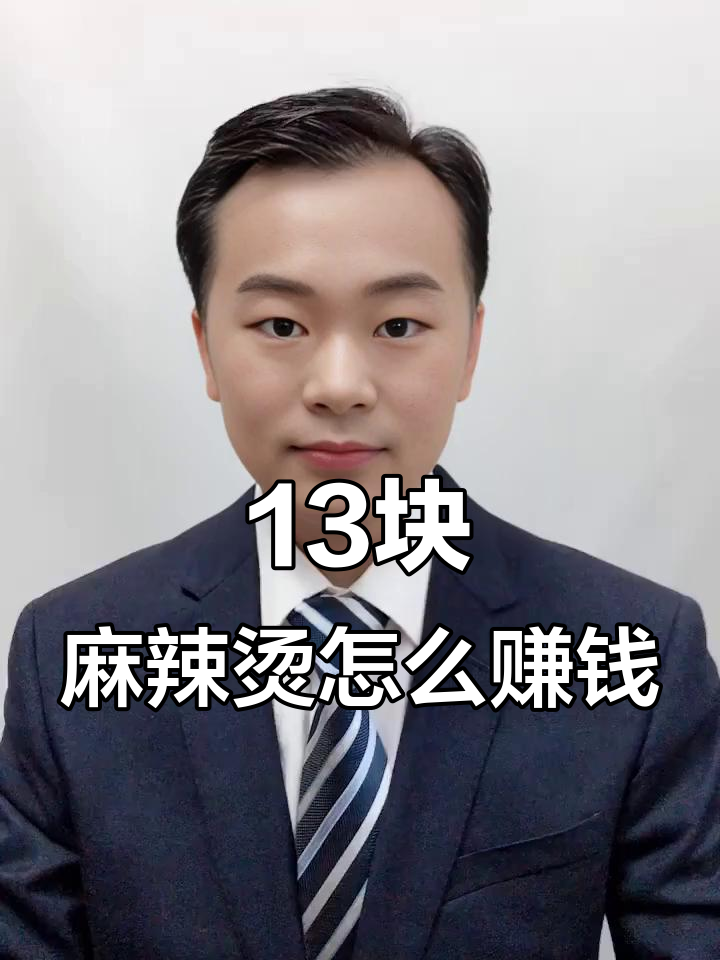 13元麻辣烫背后的盈利秘诀,成本揭秘!