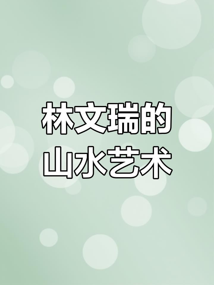 山水画大师林文瑞作品展示,领略国画的魅力