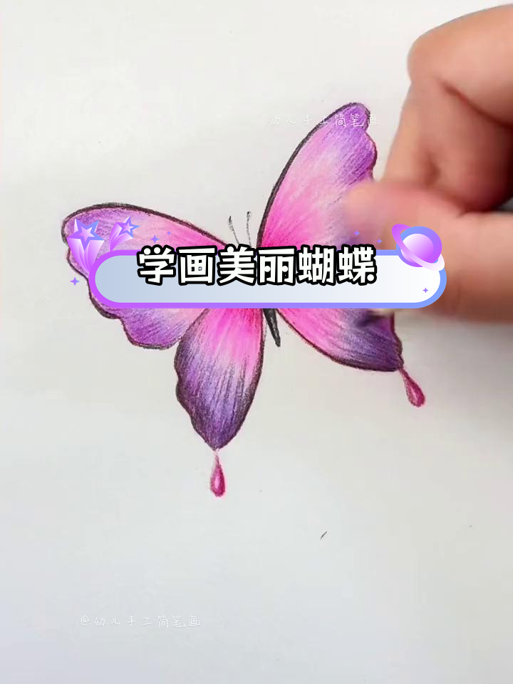 简单又漂亮的蝴蝶画法