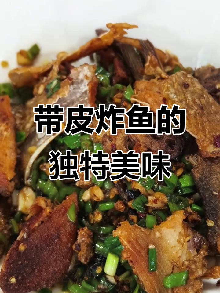 武昌鱼带鳞炸,外脆内嫩,蒜香辣椒汁拌饭绝配!