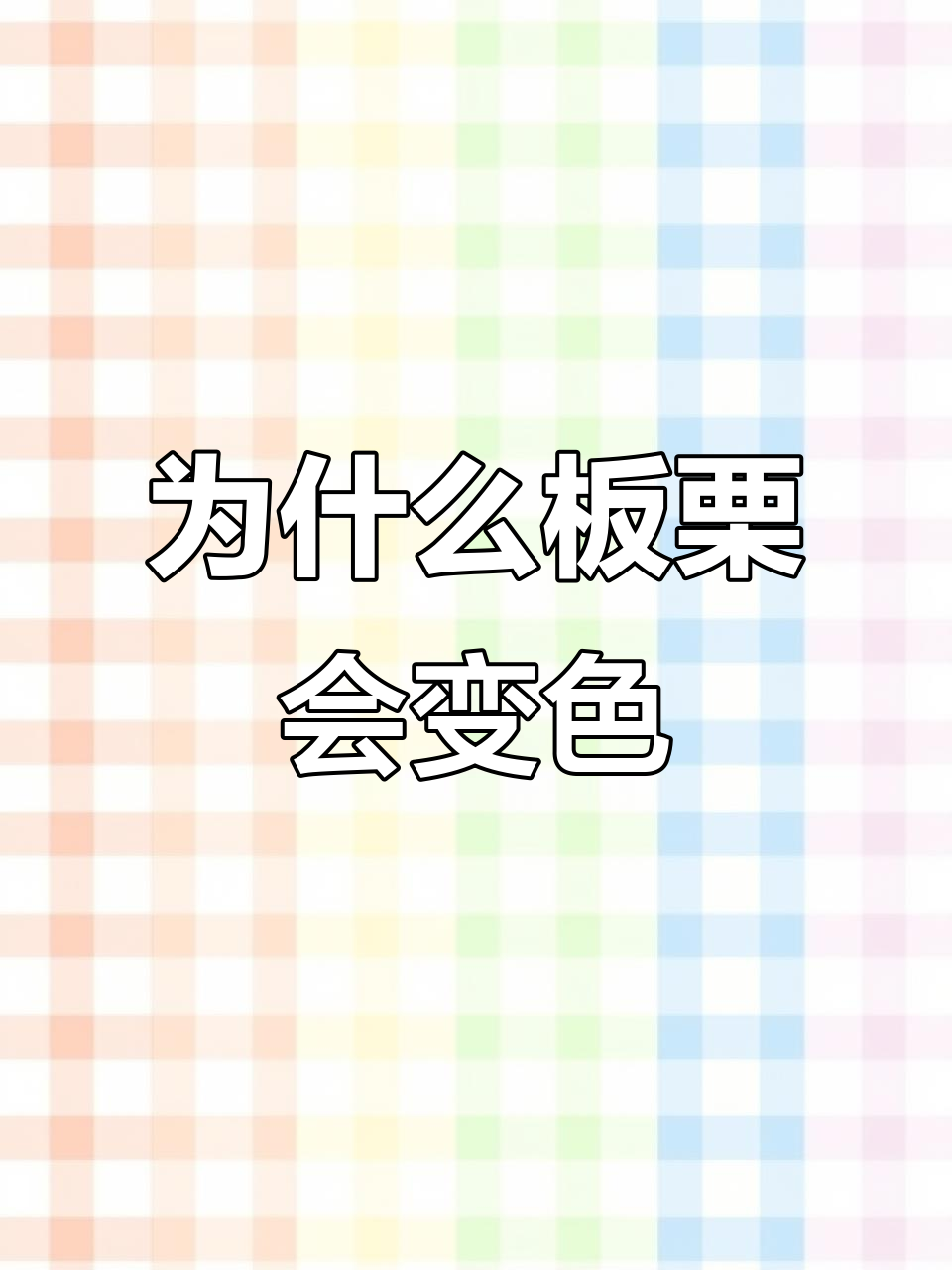 板栗炒出褐色,是坏了?其实是变甜了!
