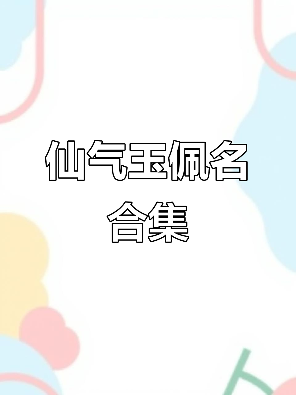 200个仙气飘飘的玉佩名字,古风小说必备!