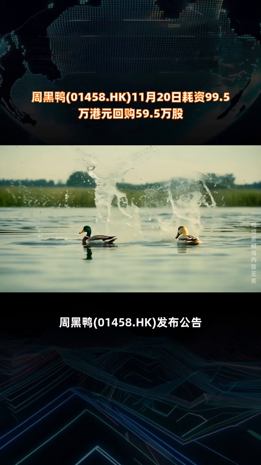 周黑鸭(01458.HK)11月20日耗资99.5万港元回购59.5万股|快报