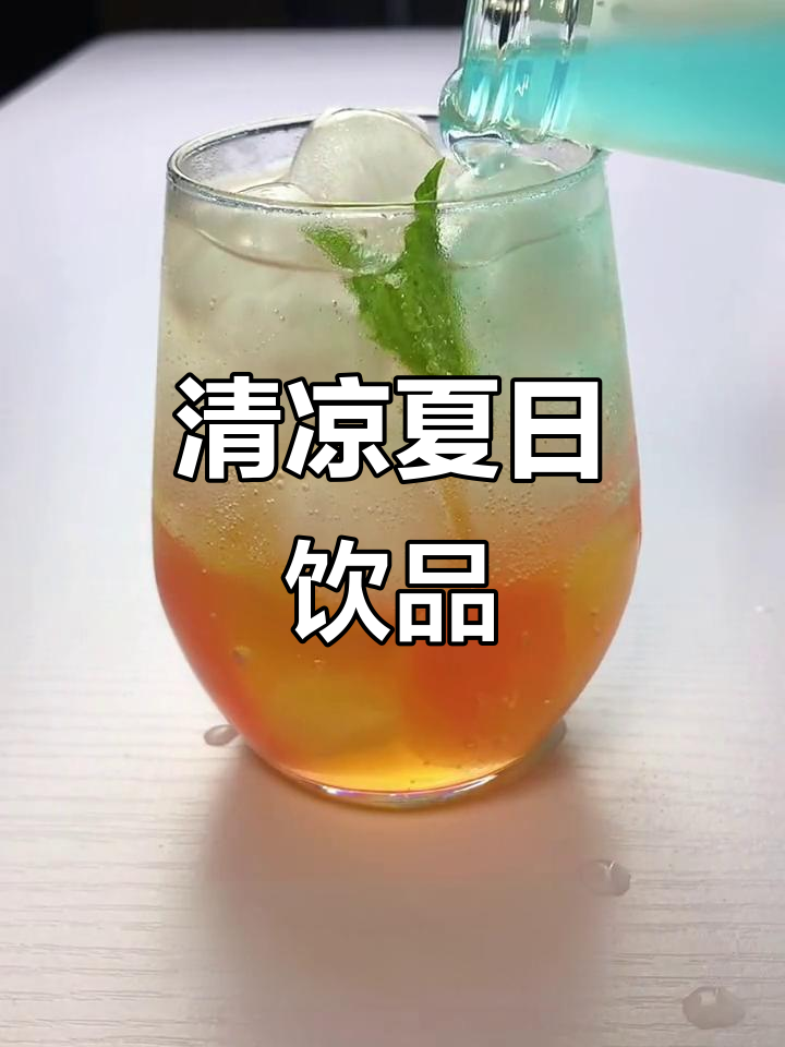 清爽一夏,冰镇雪碧鸡尾酒,轻松调制,微醺不醉