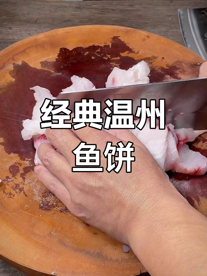 温州传统鱼饼做法,鲜美Q弹