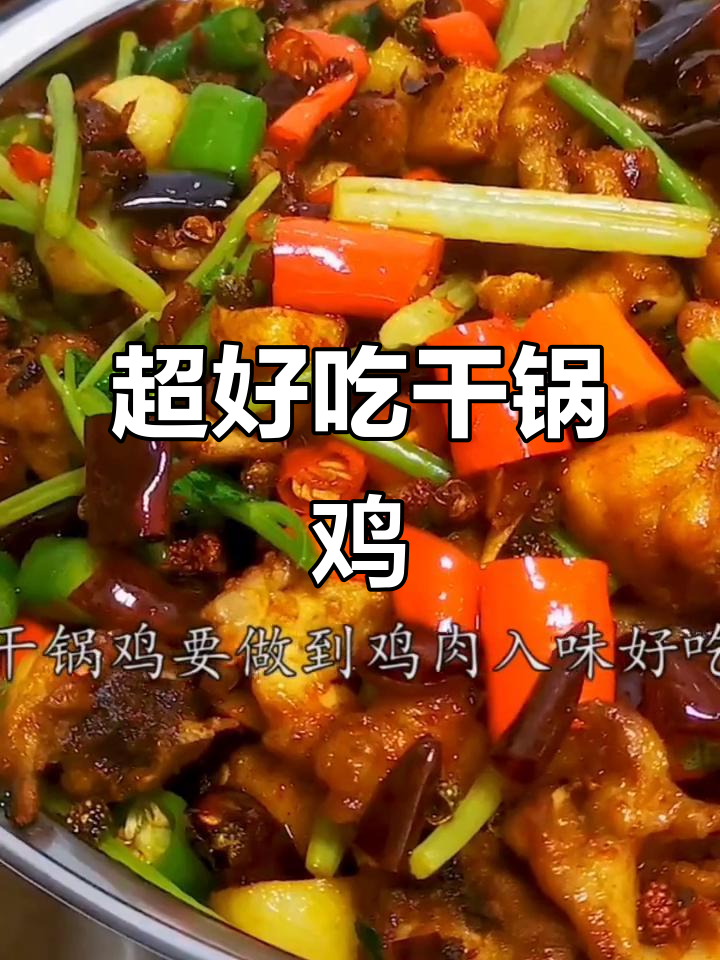 干锅鸡做法大揭秘，简单又美味！