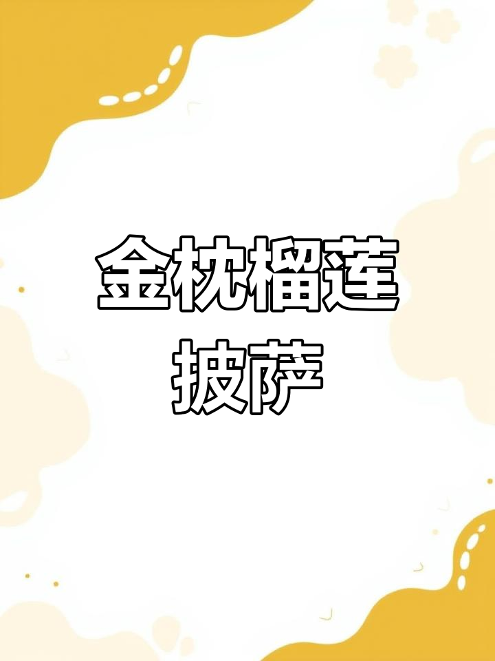 榴莲披萨派,微波炉加热秒变美味!