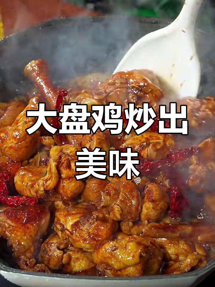新疆大盘鸡,配烩面绝了!做法超简单