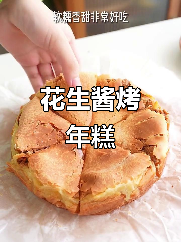 花生酱与年糕的完美搭配,软糯香浓,吃一次就停不下来!