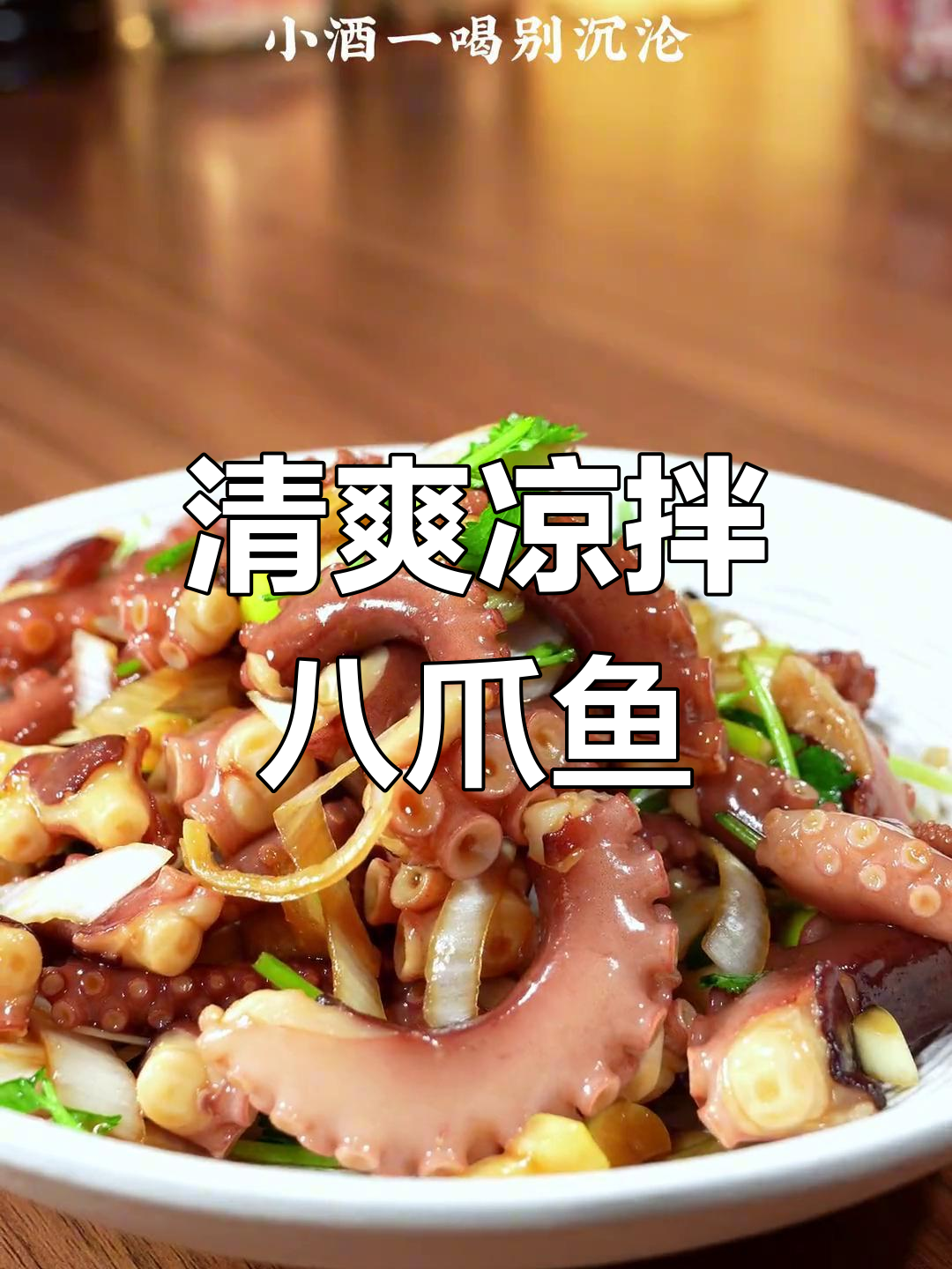 过年餐桌必备凉拌八爪鱼,脆嫩解腻
