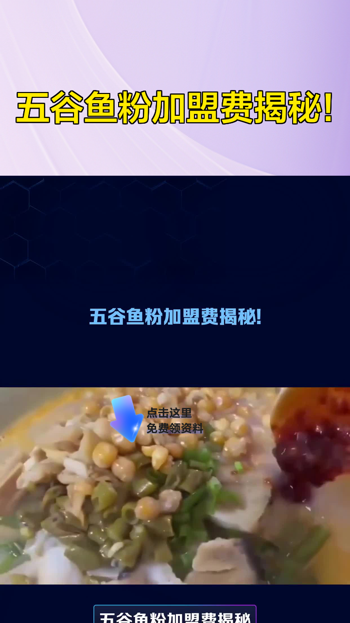 五谷鱼粉加盟费揭秘！