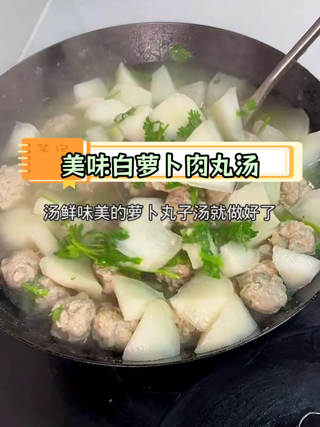 白萝卜肉丸汤的家常做法,鲜美又简单