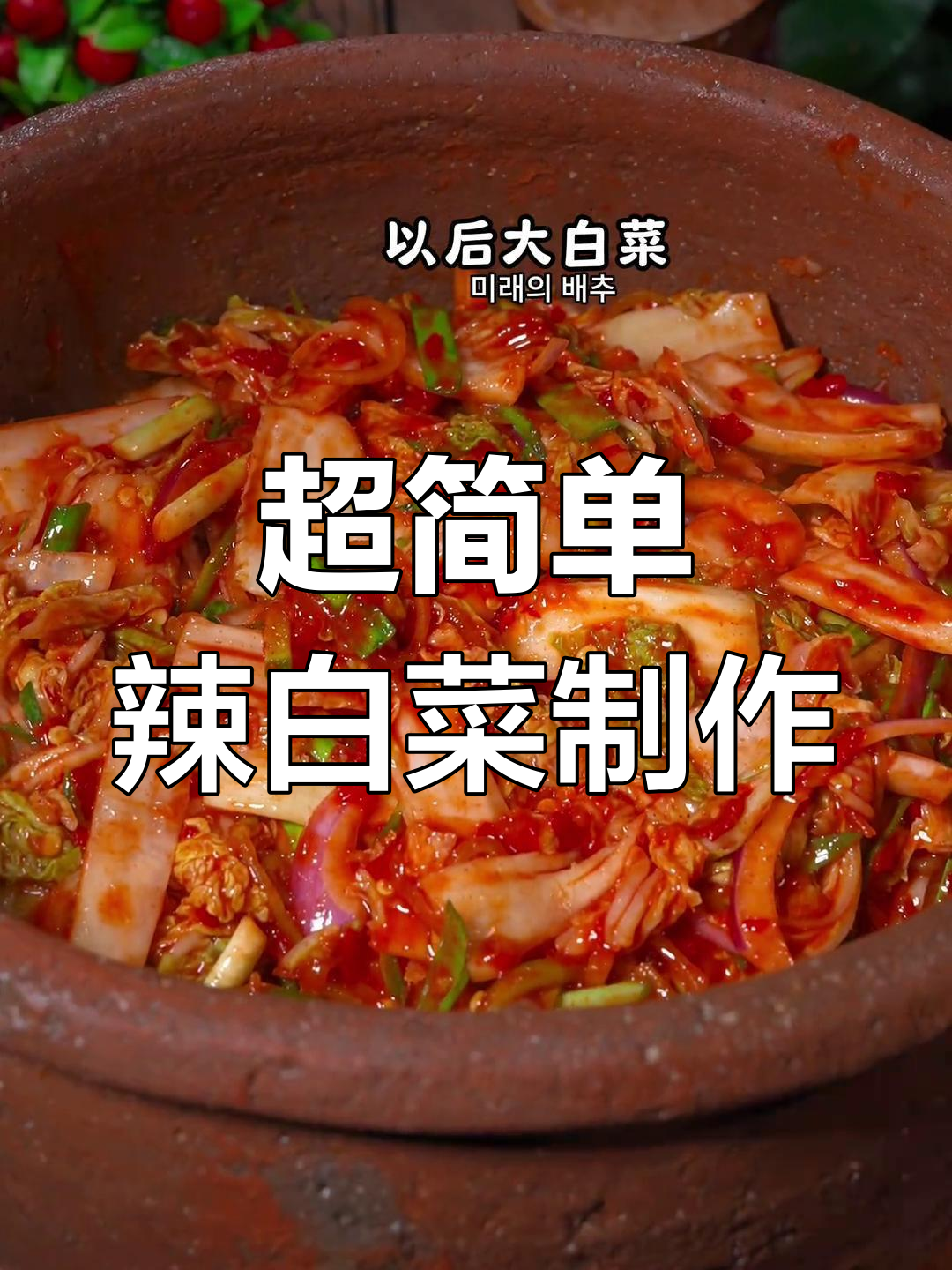 朝鲜族辣白菜做法,简单又美味,鲜香脆爽让人停不下来