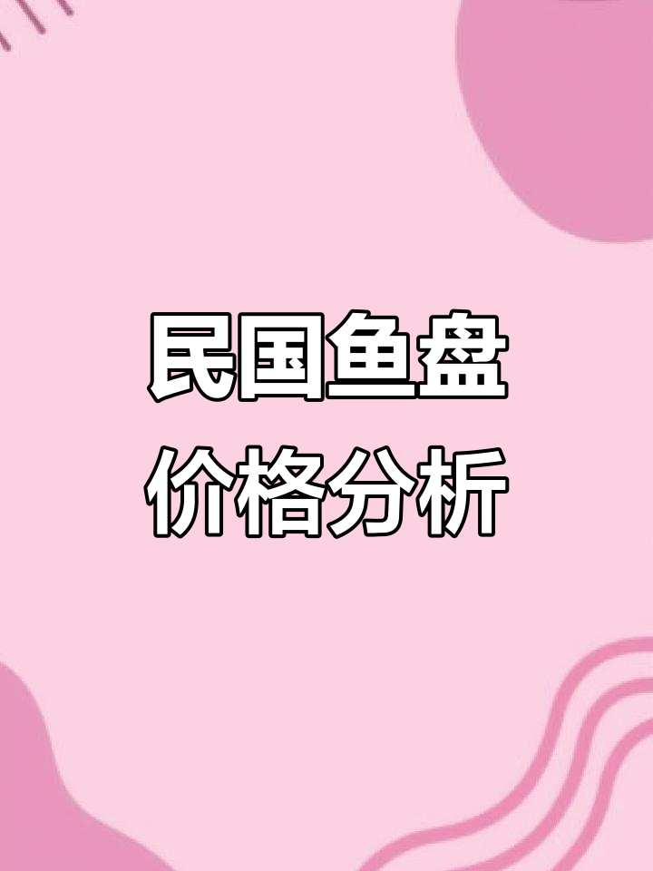 民国鱼盘价值揭秘:完美与破损的价格差距