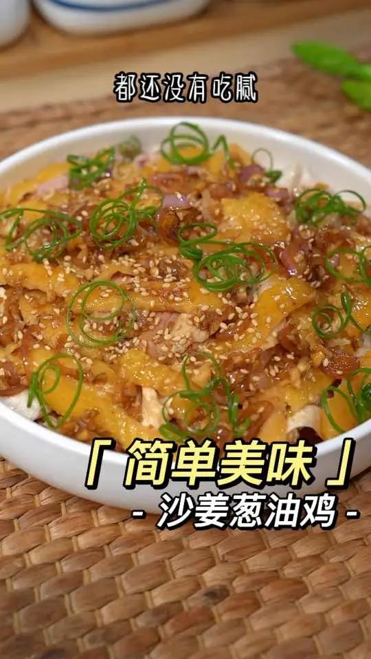 白切鸡,豉油鸡吃腻了,试试这个沙姜鸡,皮香肉嫩,特别好吃～沙姜鸡 手撕鸡
