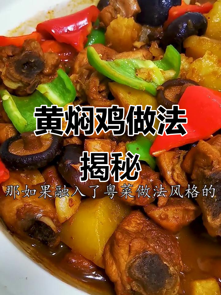 粤菜风味黄焖鸡,香菇土豆搭配更美味