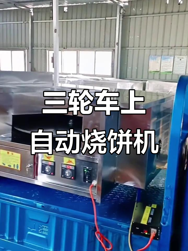 电动三轮车上的全自动烧饼机,轻松移动卖烧饼