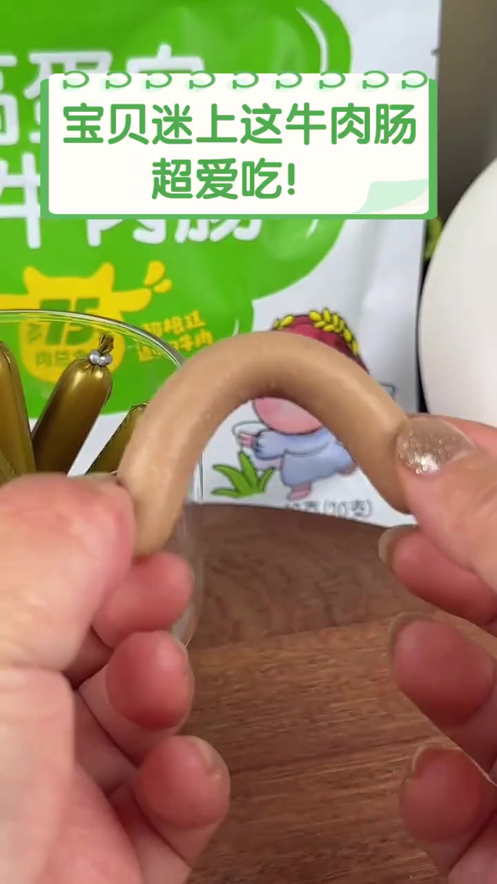 宝贝迷上这牛肉肠,超爱吃!