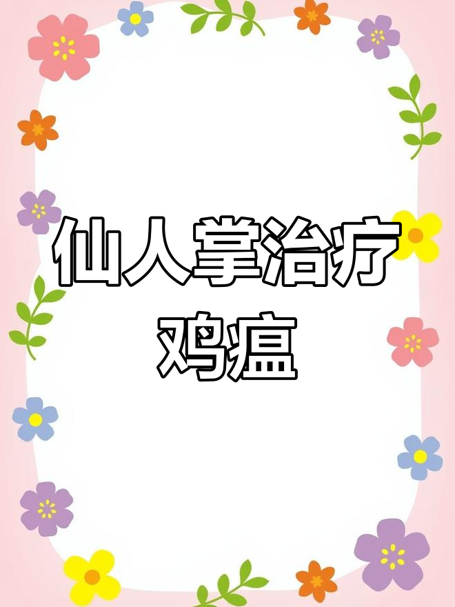 仙人掌治鸡瘟,效果显著