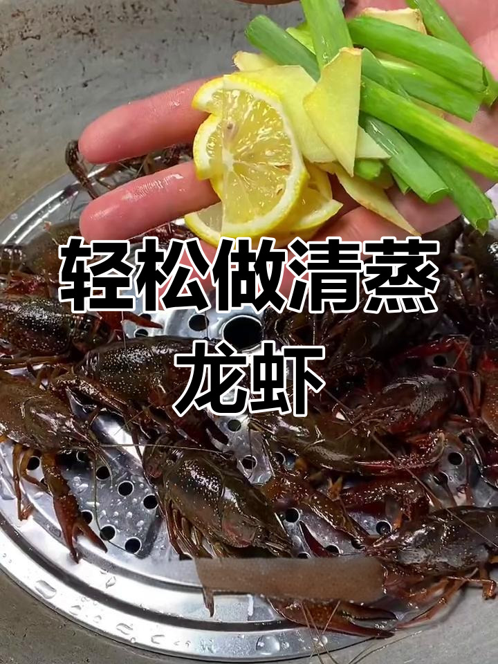 清蒸龙虾秘诀:掌握时间,蘸汁完美搭配