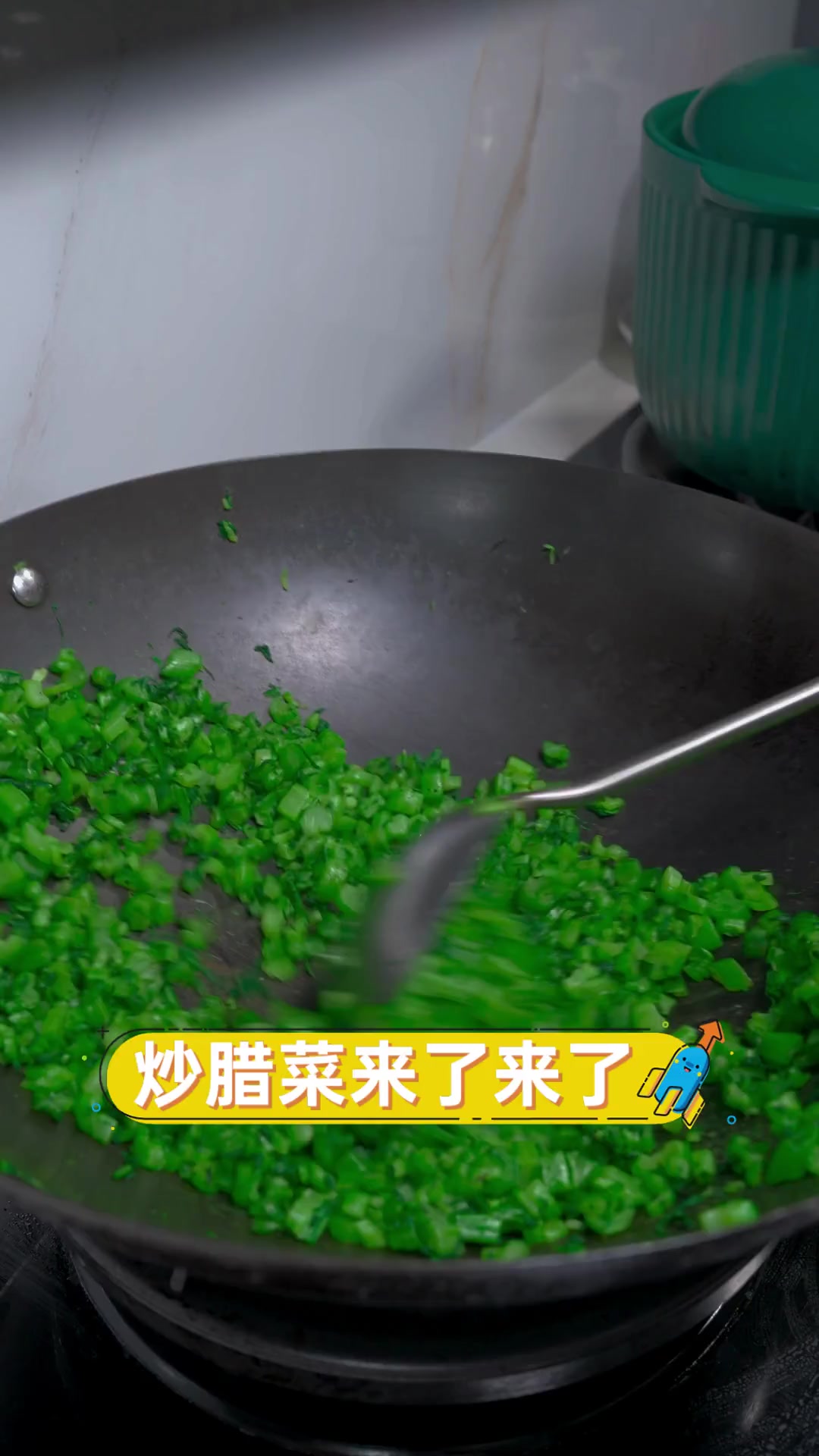 炒腊菜来了来了