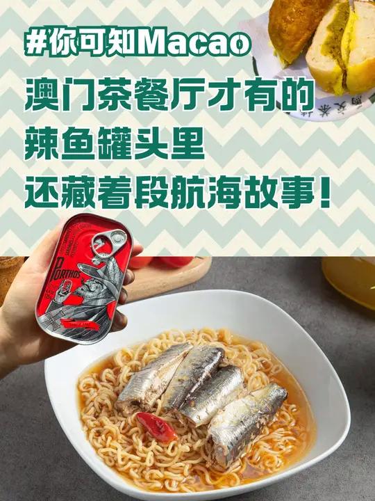 辣鱼罐头是港澳茶餐厅的差异化食材,只有澳门才有!用辣鱼罐头做的辣鱼包在澳门可是比猪扒包还要